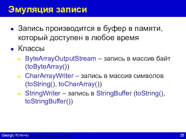 Java Advanced / Ввод-вывод Эмуляция записи Запись производится в буфер в памяти,