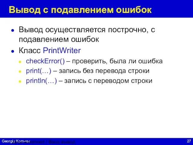 Java Advanced / Ввод-вывод Вывод с подавлением ошибок Вывод осуществляется построчно, с