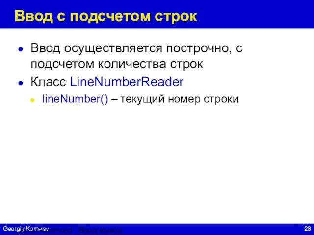 Java Advanced / Ввод-вывод Ввод с подсчетом строк Ввод осуществляется построчно, с