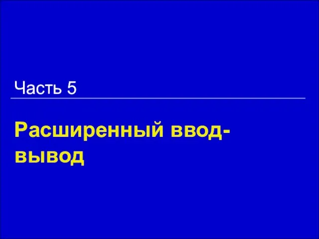 Расширенный ввод-вывод Часть 5