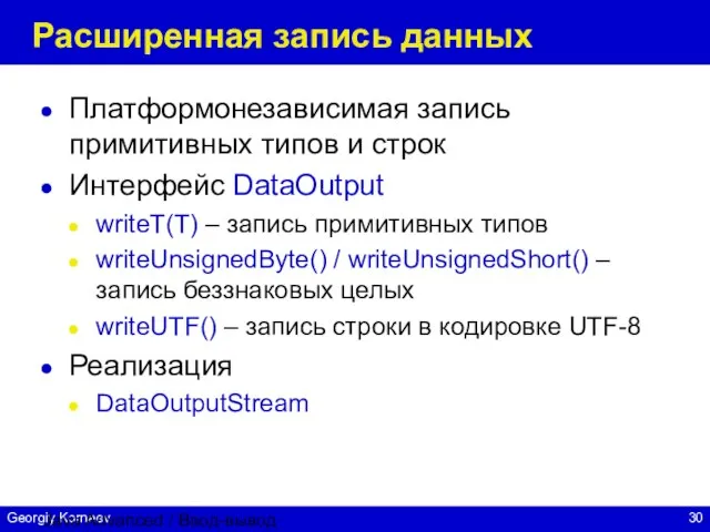 Java Advanced / Ввод-вывод Расширенная запись данных Платформонезависимая запись примитивных типов и