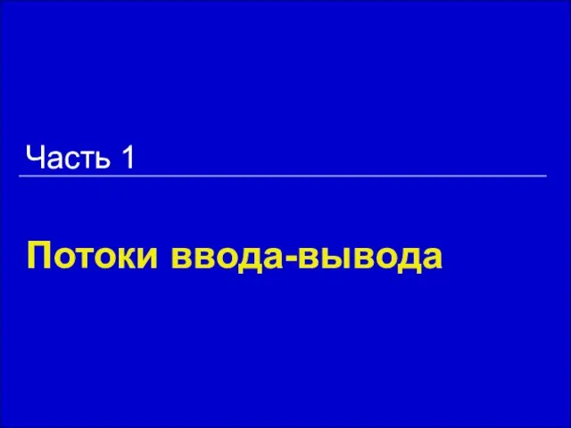 Потоки ввода-вывода Часть 1