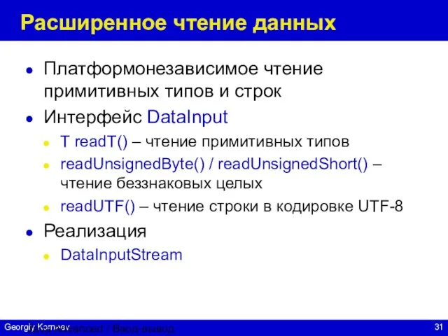 Java Advanced / Ввод-вывод Расширенное чтение данных Платформонезависимое чтение примитивных типов и