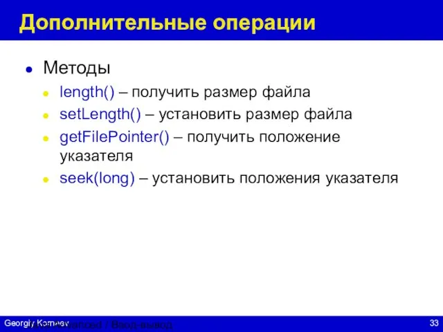 Java Advanced / Ввод-вывод Дополнительные операции Методы length() – получить размер файла