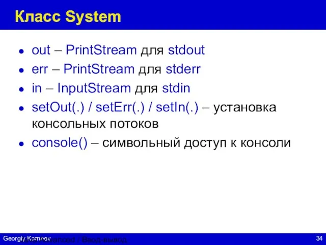 Java Advanced / Ввод-вывод Класс System out – PrintStream для stdout err