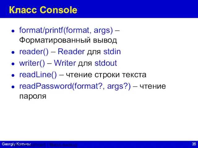 Java Advanced / Ввод-вывод Класс Console format/printf(format, args) – Форматированный вывод reader()