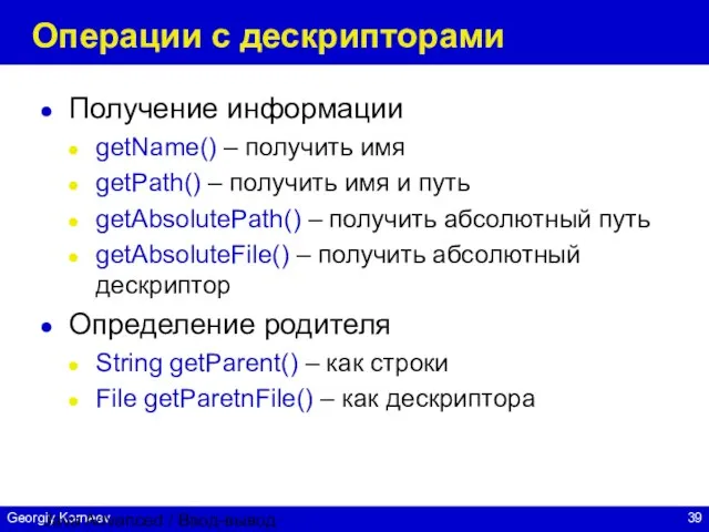 Java Advanced / Ввод-вывод Операции с дескрипторами Получение информации getName() – получить