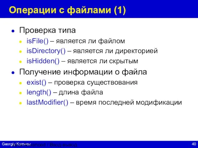 Java Advanced / Ввод-вывод Операции с файлами (1) Проверка типа isFile() –