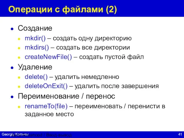 Java Advanced / Ввод-вывод Операции с файлами (2) Создание mkdir() – создать