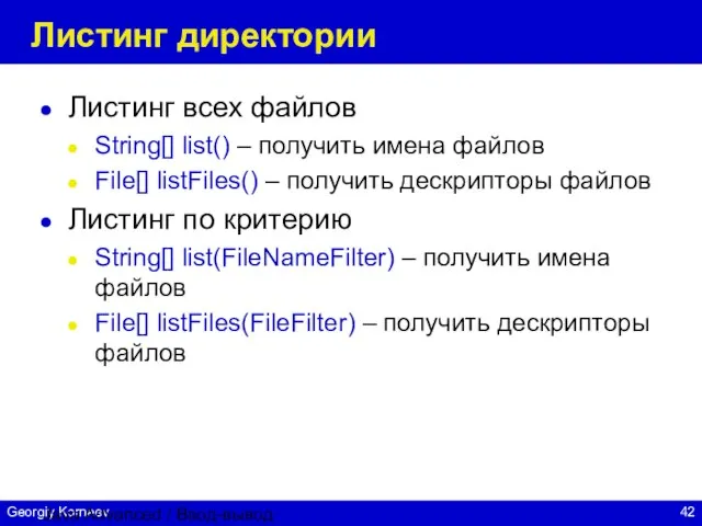 Java Advanced / Ввод-вывод Листинг директории Листинг всех файлов String[] list() –