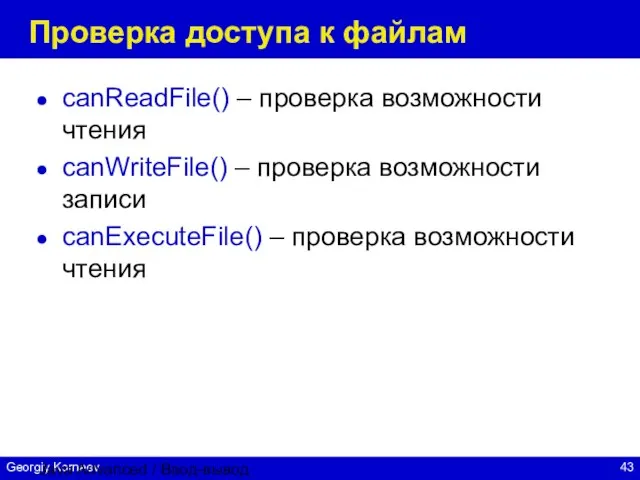 Java Advanced / Ввод-вывод Проверка доступа к файлам canReadFile() – проверка возможности