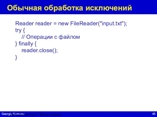 Java Advanced / Ввод-вывод Обычная обработка исключений Reader reader = new FileReader("input.txt");
