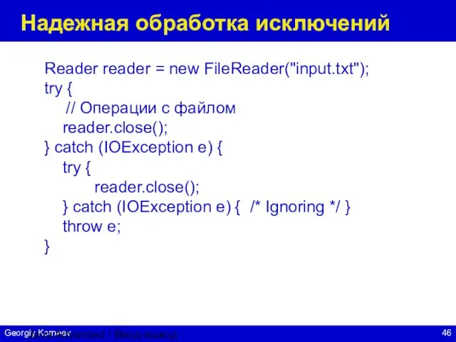 Java Advanced / Ввод-вывод Надежная обработка исключений Reader reader = new FileReader("input.txt");