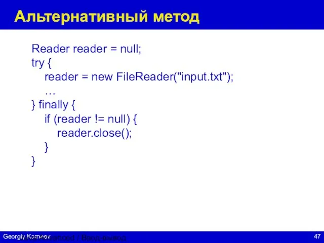 Java Advanced / Ввод-вывод Альтернативный метод Reader reader = null; try {