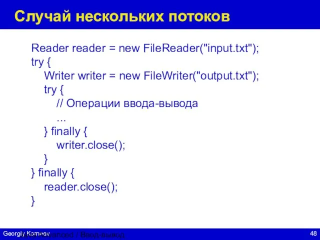 Java Advanced / Ввод-вывод Случай нескольких потоков Reader reader = new FileReader("input.txt");