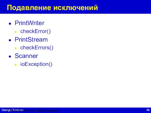 Java Advanced / Ввод-вывод Подавление исключений PrintWriter checkError() PrintStream checkErrors() Scanner ioException()