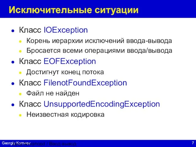 Java Advanced / Ввод-вывод Исключительные ситуации Класс IOException Корень иерархии исключений ввода-вывода