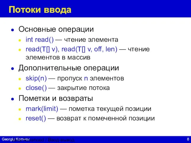 Java Advanced / Ввод-вывод Потоки ввода Основные операции int read() — чтение