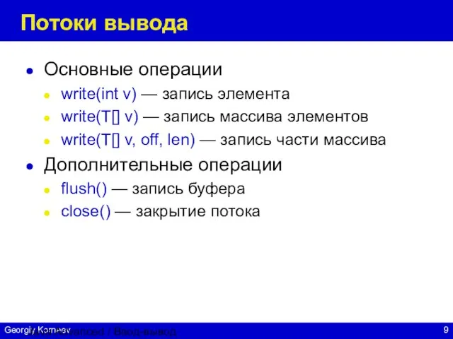 Java Advanced / Ввод-вывод Потоки вывода Основные операции write(int v) — запись