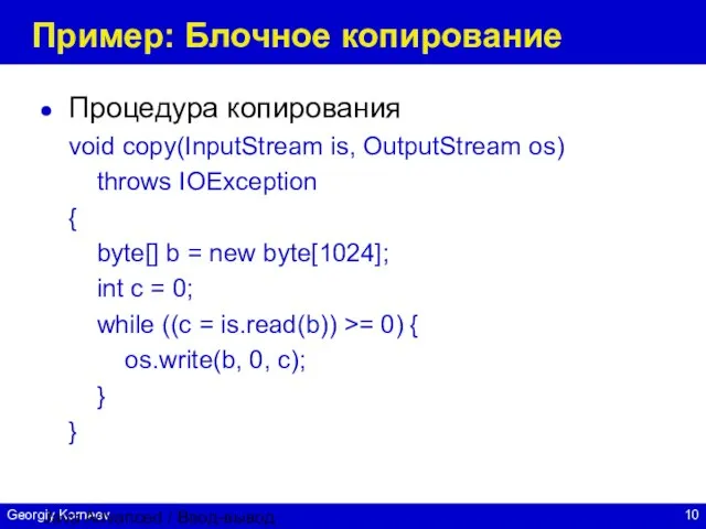 Java Advanced / Ввод-вывод Пример: Блочное копирование Процедура копирования void copy(InputStream is,