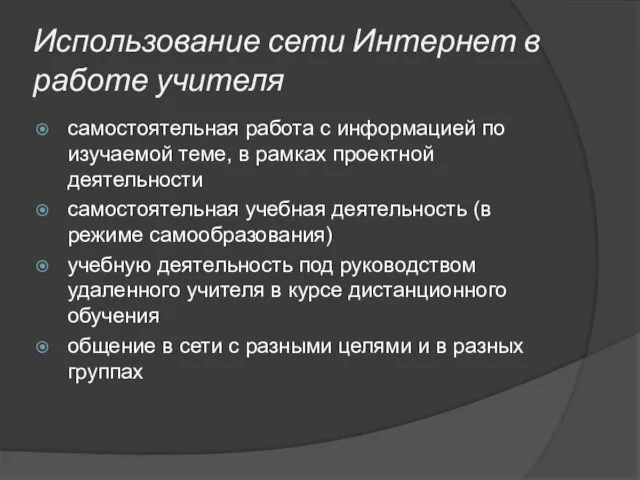 Использование сети Интернет в работе учителя самостоятельная работа с информацией по изучаемой