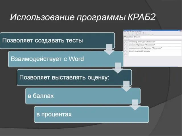 Использование программы КРАБ2