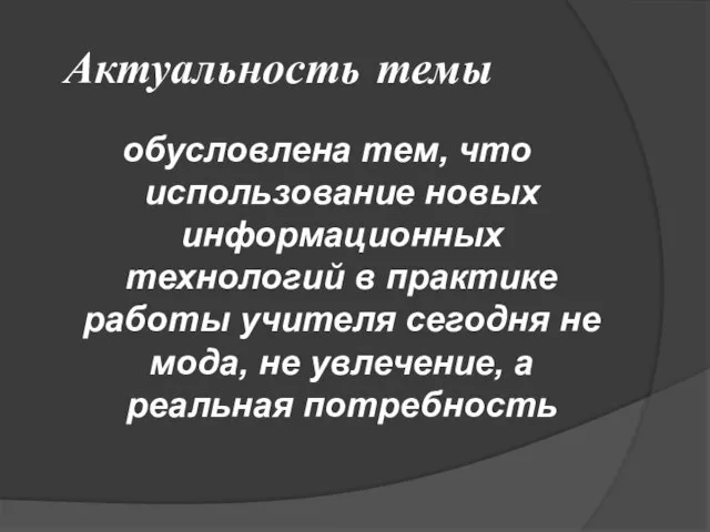 Актуальность темы обусловлена тем, что использование новых информационных технологий в практике работы