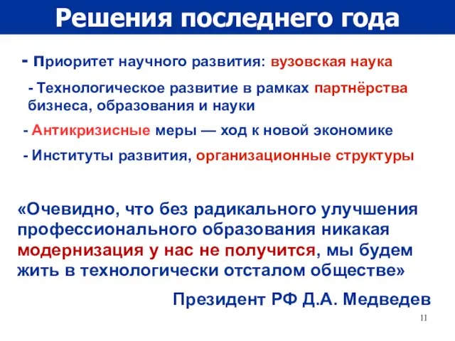 Решения последнего года приоритет научного развития: вузовская наука - Технологическое развитие в