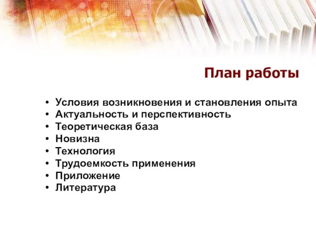 План работы Условия возникновения и становления опыта Актуальность и перспективность Теоретическая база