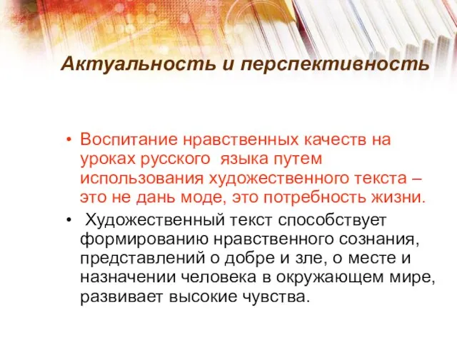 Актуальность и перспективность Воспитание нравственных качеств на уроках русского языка путем использования