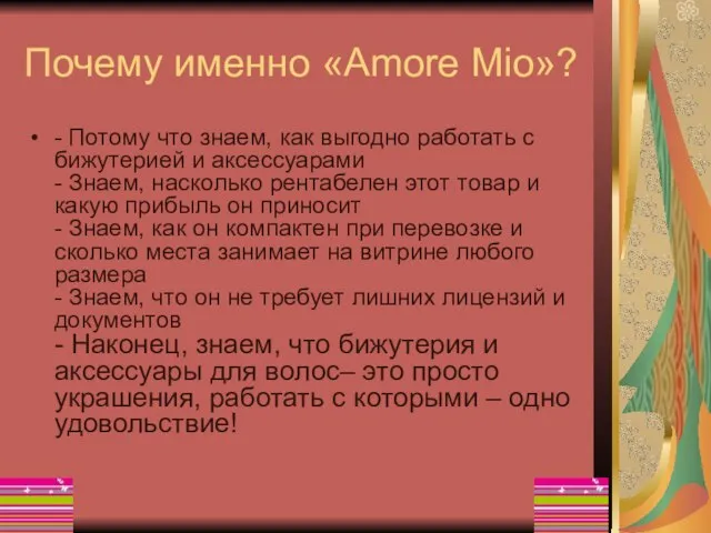 Почему именно «Amore Mio»? - Потому что знаем, как выгодно работать с