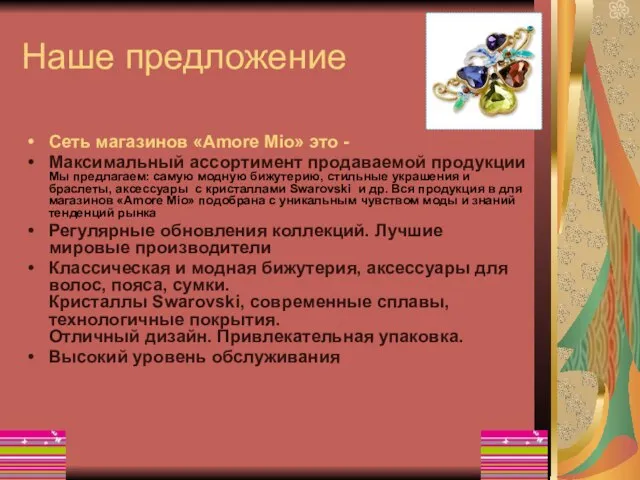 Наше предложение Сеть магазинов «Amore Mio» это - Максимальный ассортимент продаваемой продукции