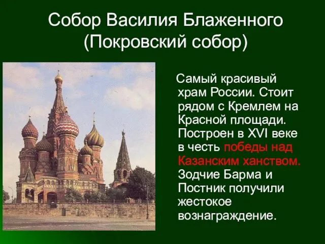 Собор Василия Блаженного (Покровский собор) Самый красивый храм России. Стоит рядом с