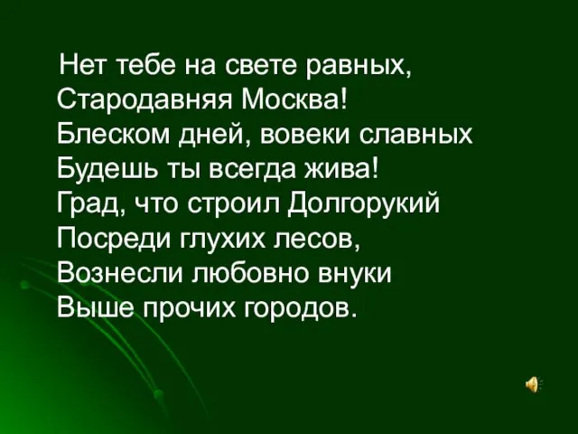 Нет тебе на свете равных, Стародавняя Москва! Блеском дней, вовеки славных Будешь