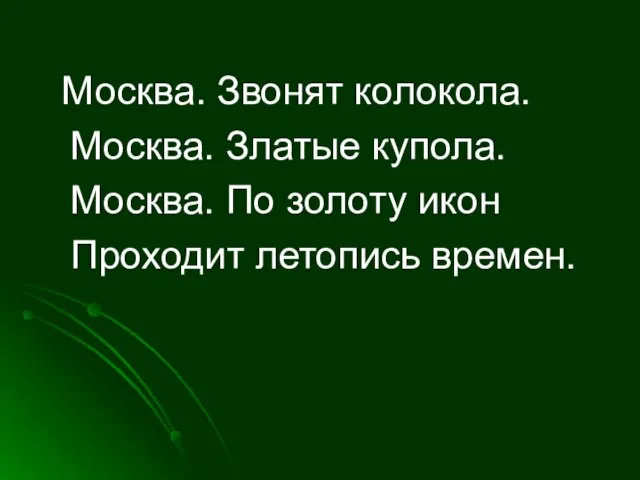 Москва. Звонят колокола. Москва. Златые купола. Москва. По золоту икон Проходит летопись времен.