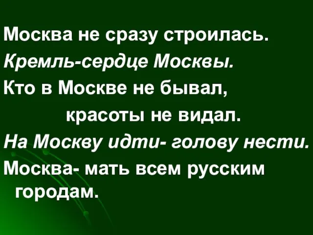 Москва не сразу строилась. Кремль-сердце Москвы. Кто в Москве не бывал, красоты