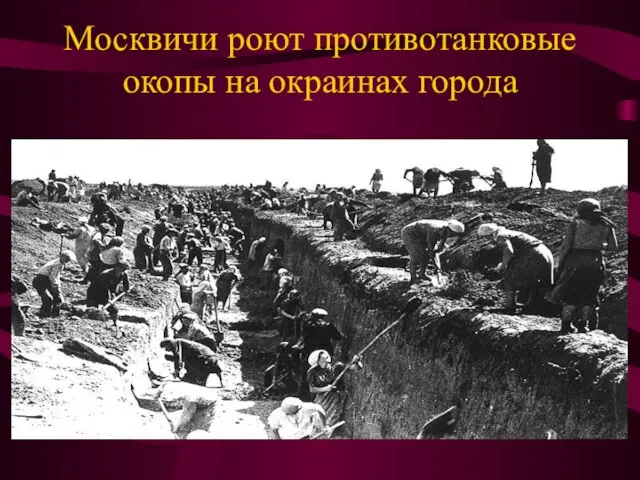 Москвичи роют противотанковые окопы на окраинах города