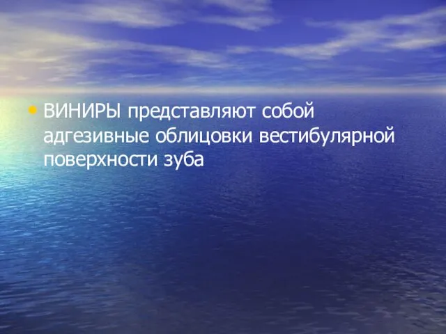 ВИНИРЫ представляют собой адгезивные облицовки вестибулярной поверхности зуба