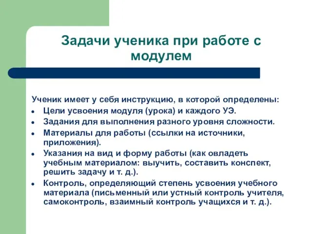 Задачи ученика при работе с модулем Ученик имеет у себя инструкцию, в