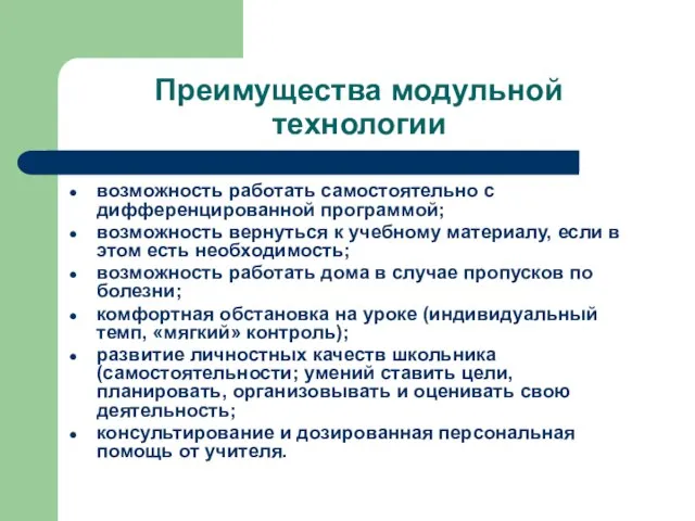 Преимущества модульной технологии возможность работать самостоятельно с дифференцированной программой; возможность вернуться к