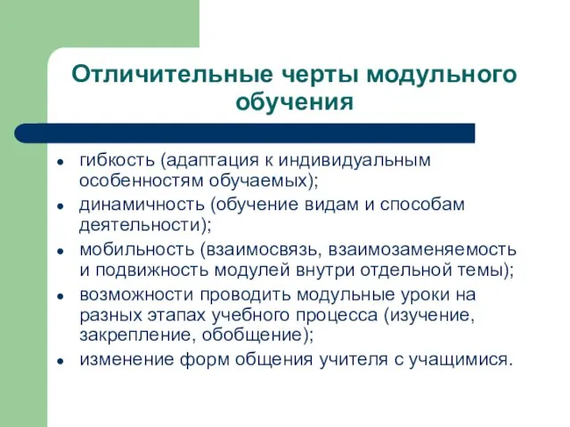 Отличительные черты модульного обучения гибкость (адаптация к индивидуальным особенностям обучаемых); динамичность (обучение