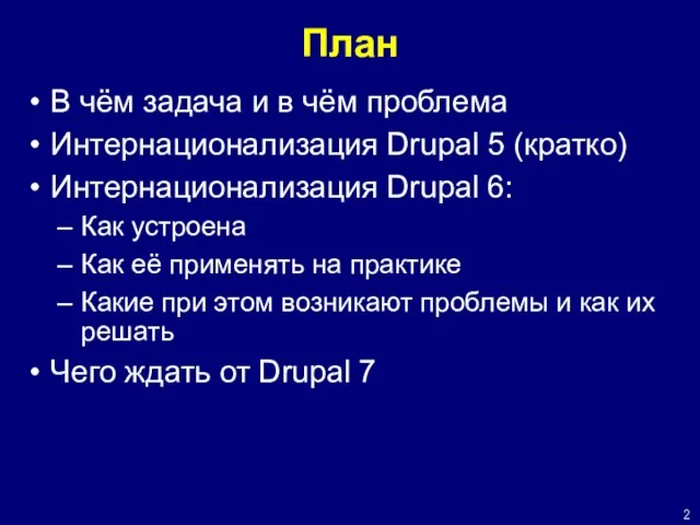 План В чём задача и в чём проблема Интернационализация Drupal 5 (кратко)