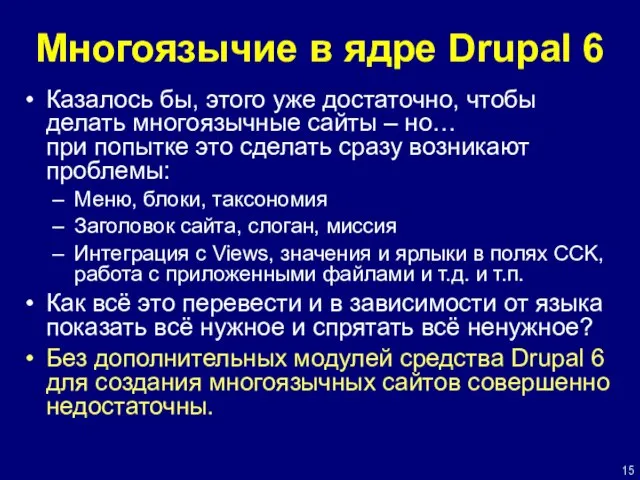 Многоязычие в ядре Drupal 6 Казалось бы, этого уже достаточно, чтобы делать