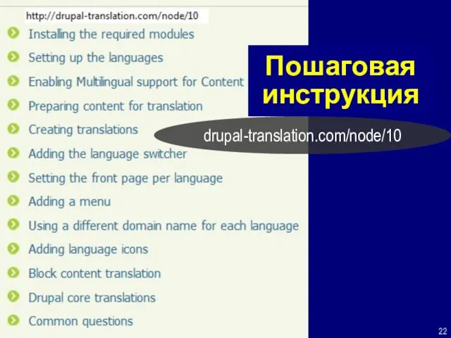 Пошаговая инструкция drupal-translation.com/node/10