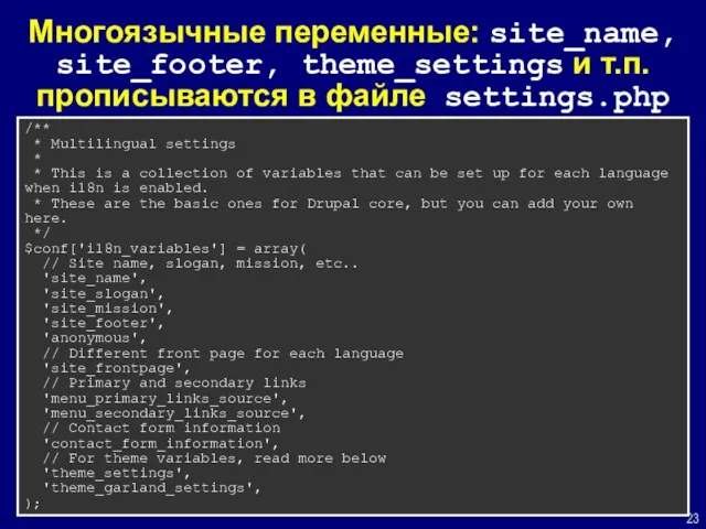 Многоязычные переменные: site_name, site_footer, theme_settings и т.п. прописываются в файле settings.php /**