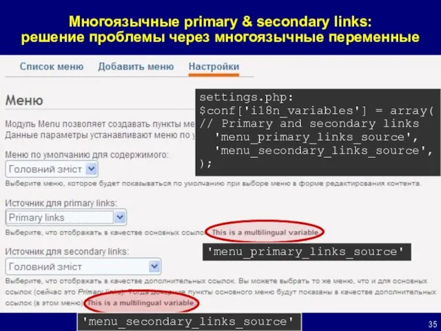 Многоязычные primary & secondary links: решение проблемы через многоязычные переменные settings.php: $conf['i18n_variables']