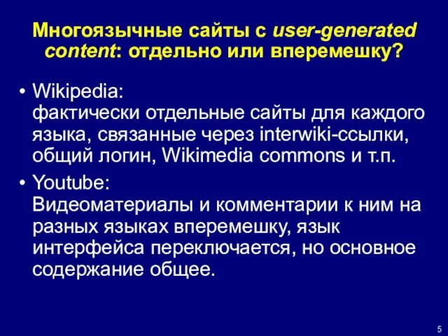 Многоязычные сайты с user-generated content: отдельно или вперемешку? Wikipedia: фактически отдельные сайты