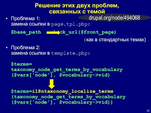 Решение этих двух проблем, связанных с темой drupal.org/node/494068 Проблема 1: замена ссылки