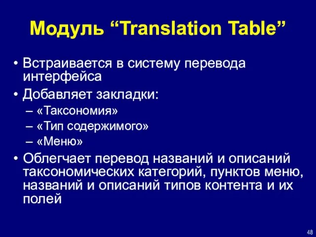 Модуль “Translation Table” Встраивается в систему перевода интерфейса Добавляет закладки: «Таксономия» «Тип