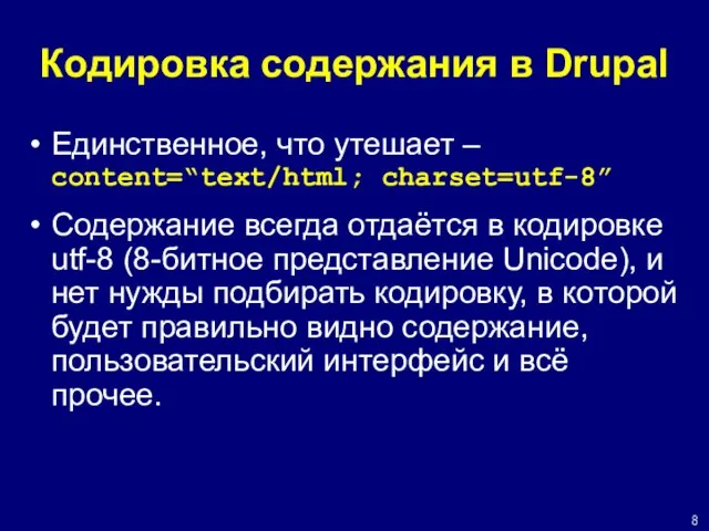 Кодировка содержания в Drupal Единственное, что утешает – content=“text/html; charset=utf-8” Содержание всегда